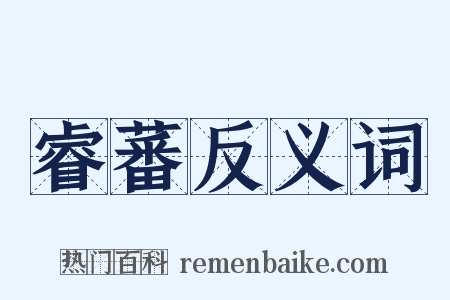 睿蕃反义词是什么意思的图片